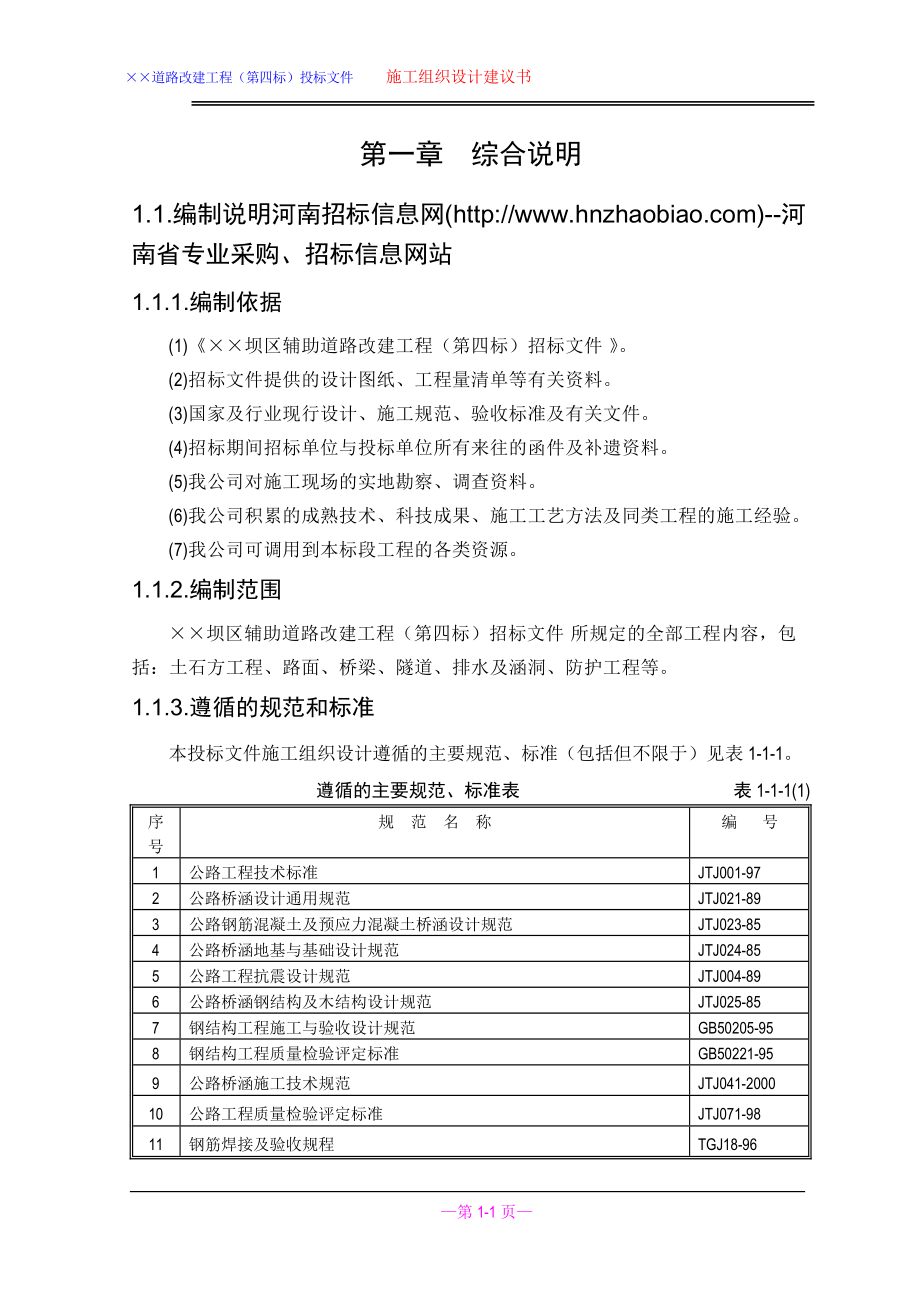 道路改建工程施工组织设计_第1页