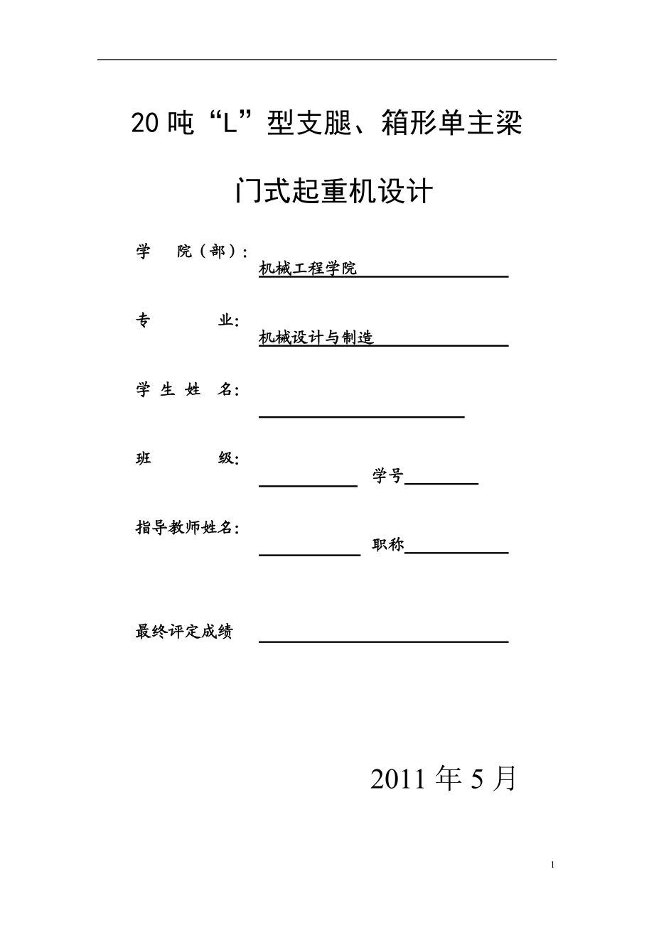 門式起重機(jī)設(shè)計(jì)說明書_第1頁(yè)