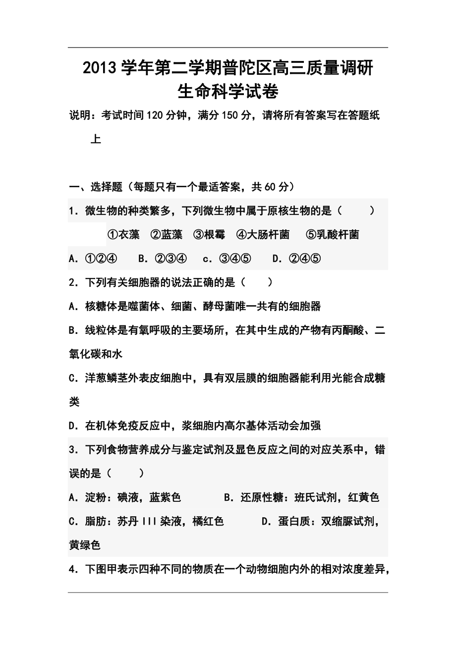 上海市普陀区高三下学期质量调研（二模）考试生物试题及答案_第1页