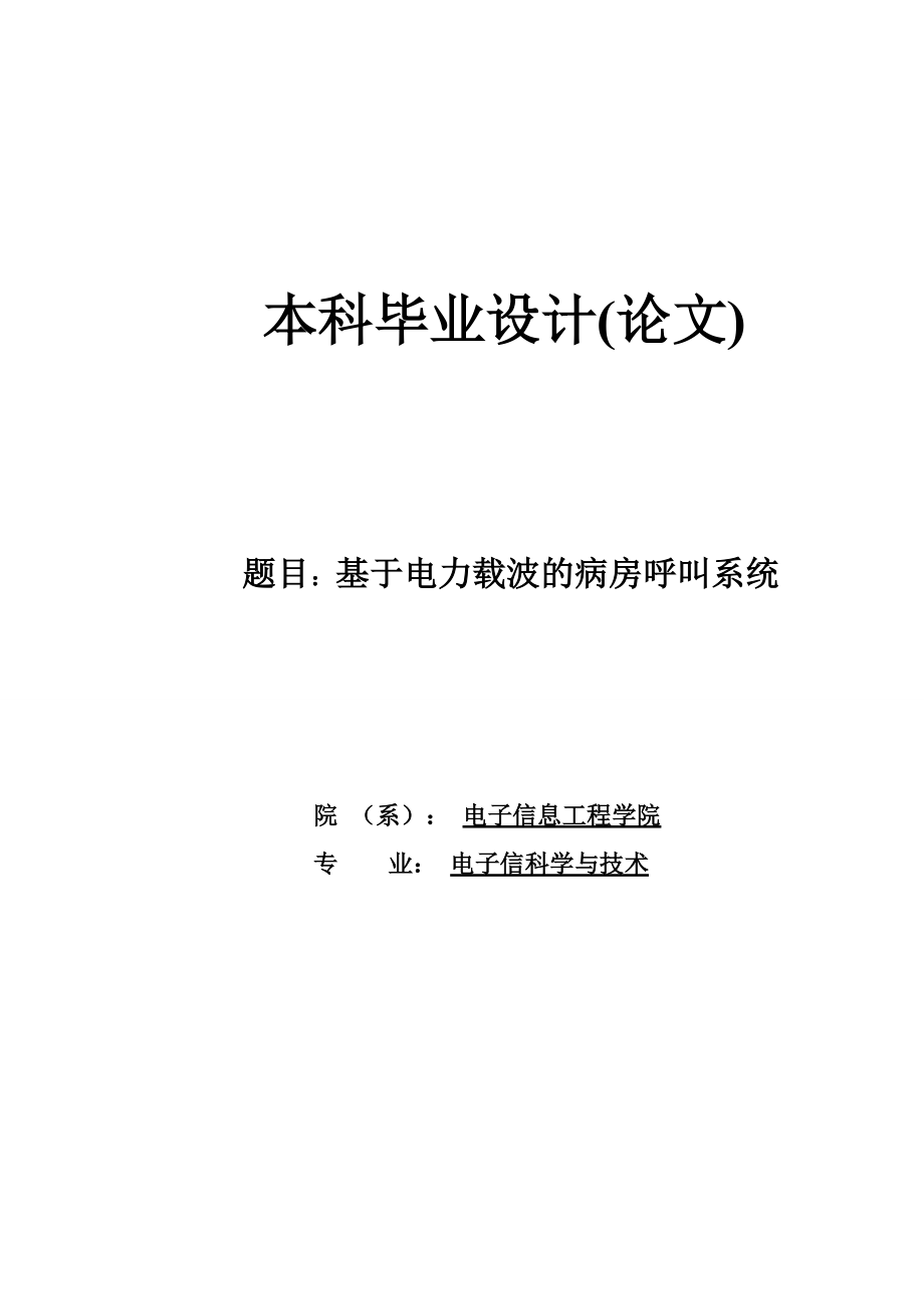 基于电力载波的病房呼叫系统毕业设计_第1页