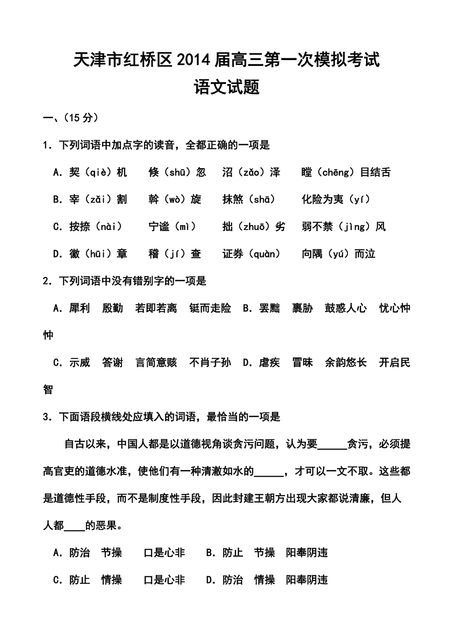 天津市红桥区高三第一次模拟考试语文试题及答案_第1页