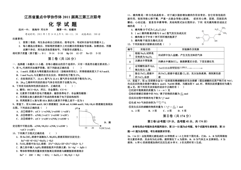 江西省重点中学协作体高三第三次联考化学试题及答案_第1页