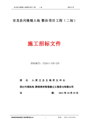 安龙县兴隆镇土地治理项目(二标)施工招标文件