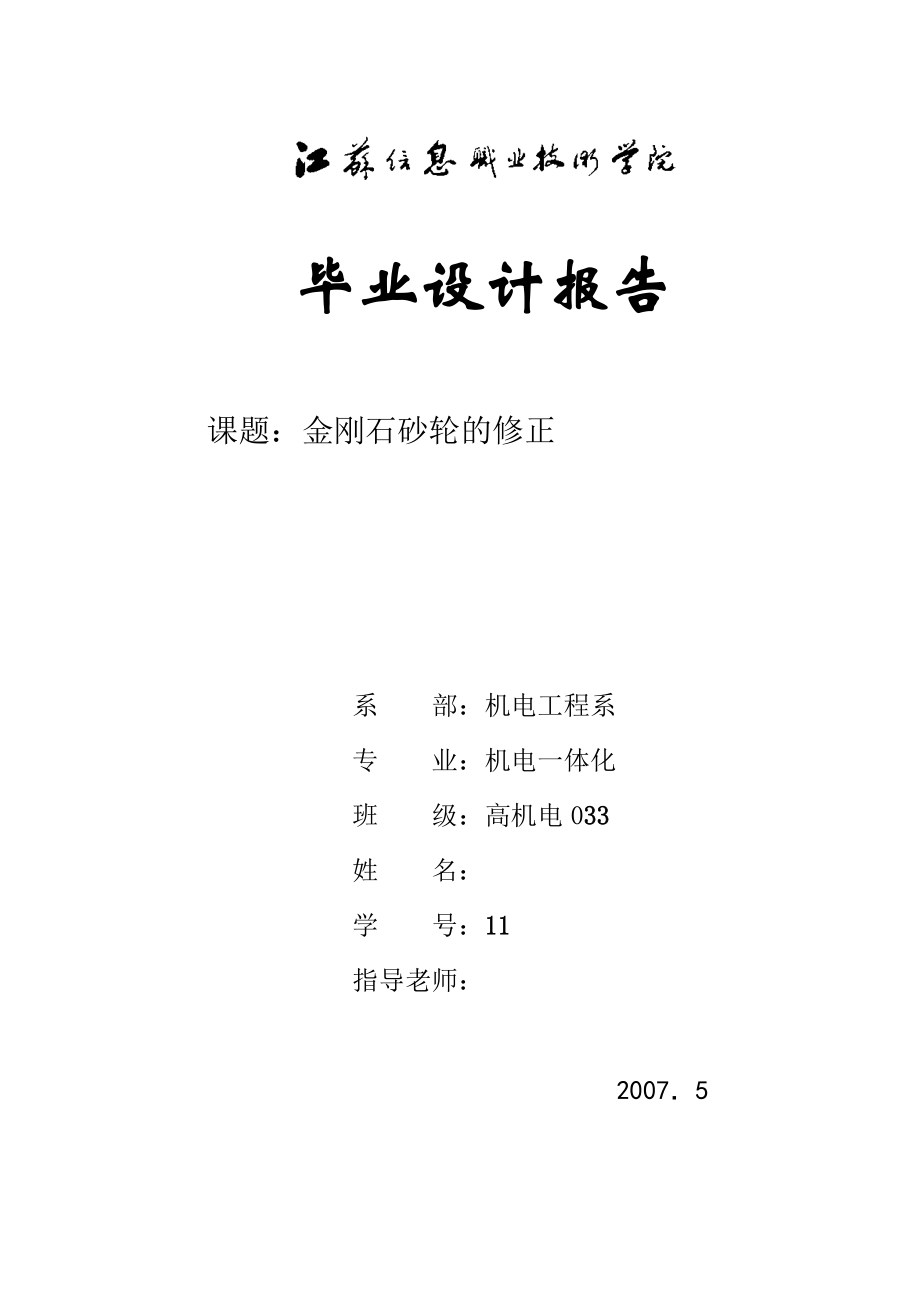 畢業(yè)設(shè)計(jì)（論文）金剛石砂輪設(shè)計(jì)_第1頁(yè)