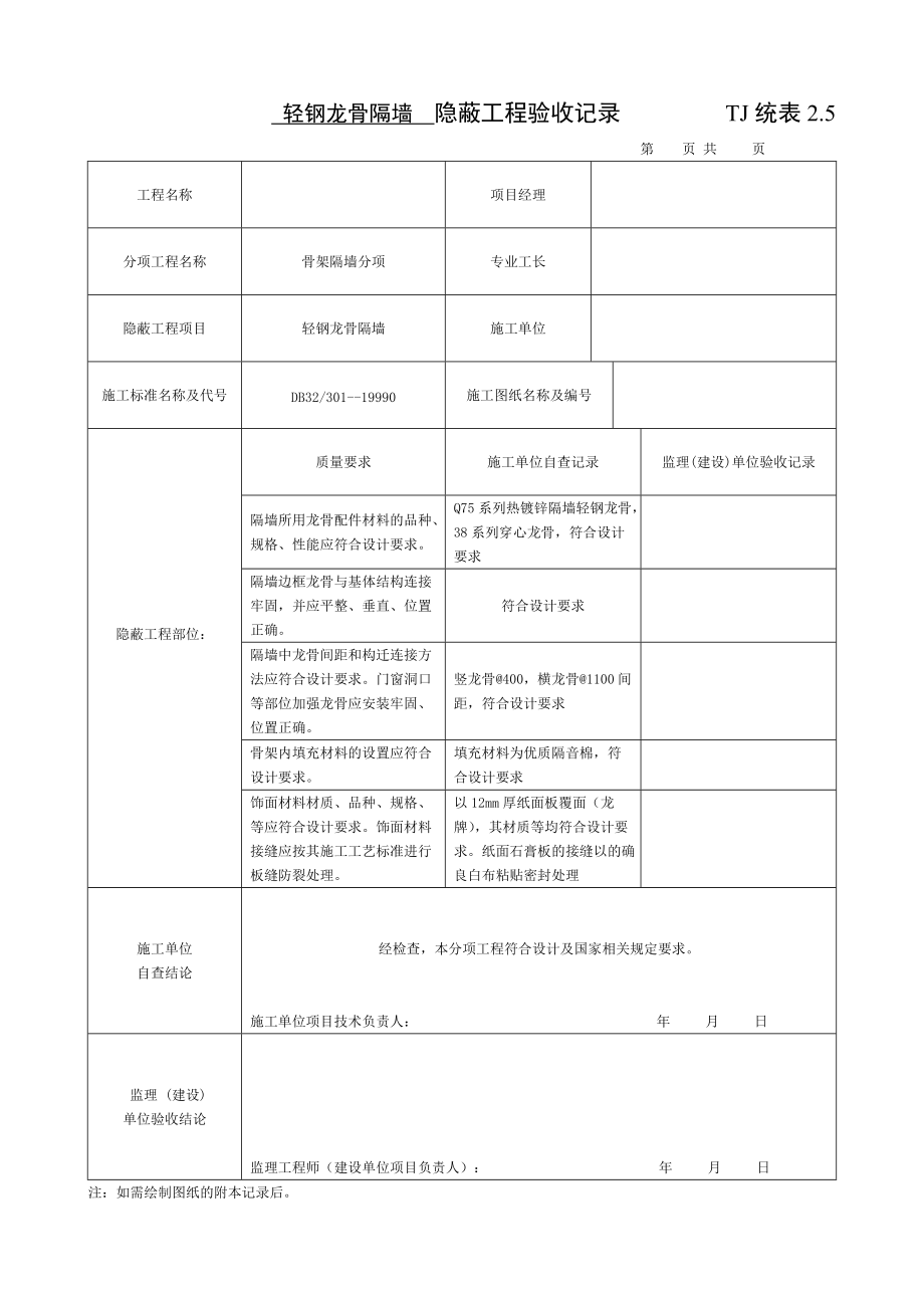 輕鋼龍骨隔墻隱蔽工程驗(yàn)收記錄_第1頁