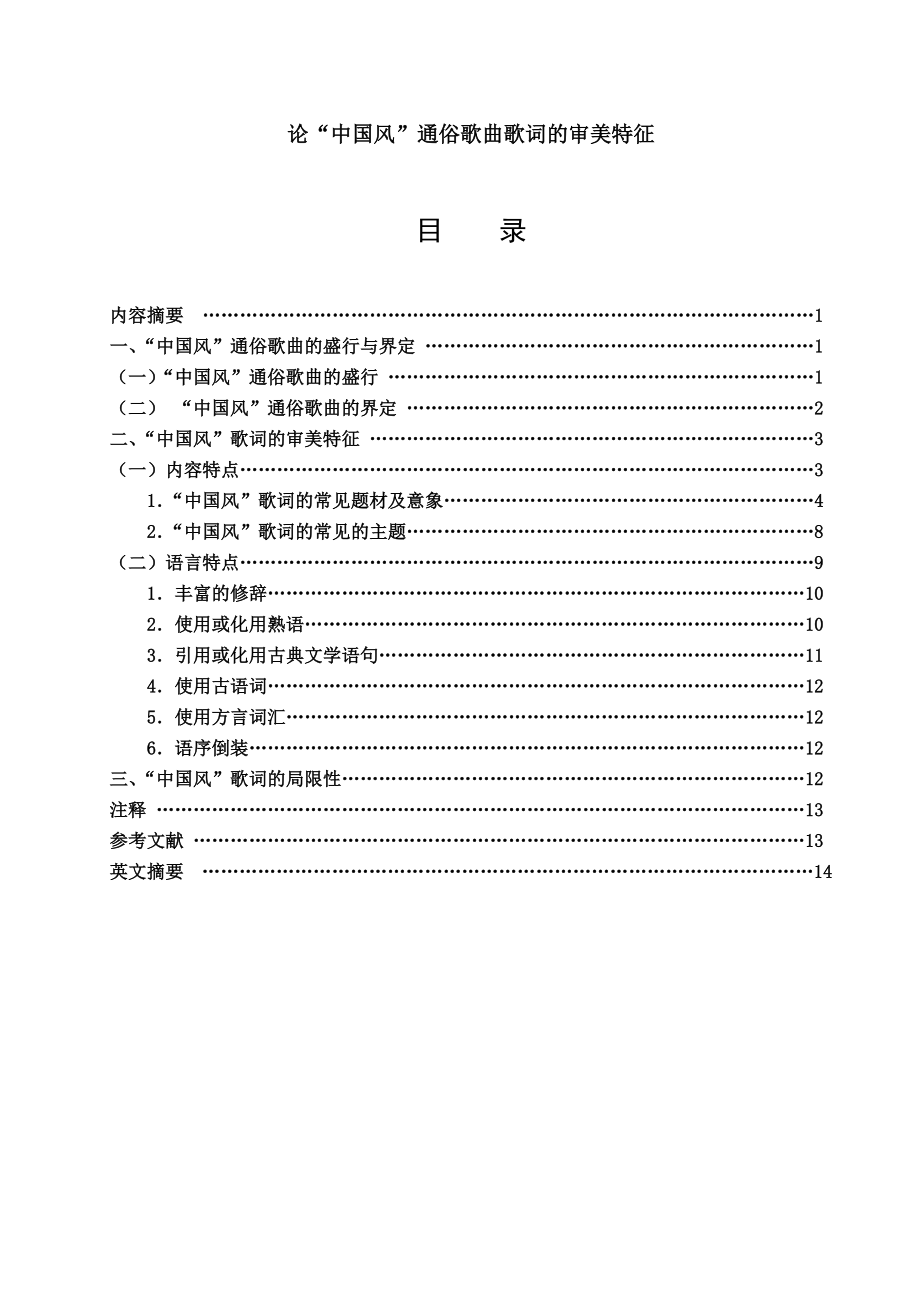 論“中國風(fēng)”通俗歌曲歌詞的審美特征畢業(yè)論文_第1頁