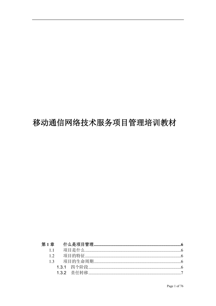 移动通信网络技术服务项目管理培训教材_第1页