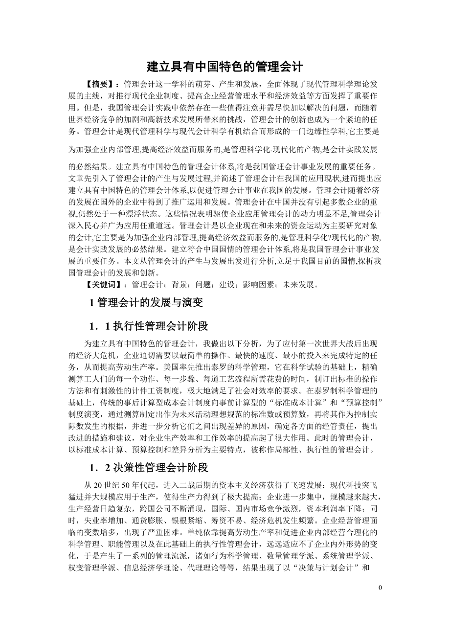 建立具有中国特色的管理会计_第1页