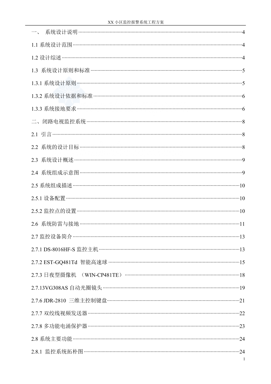 小区监控报警系统工程方案_第1页