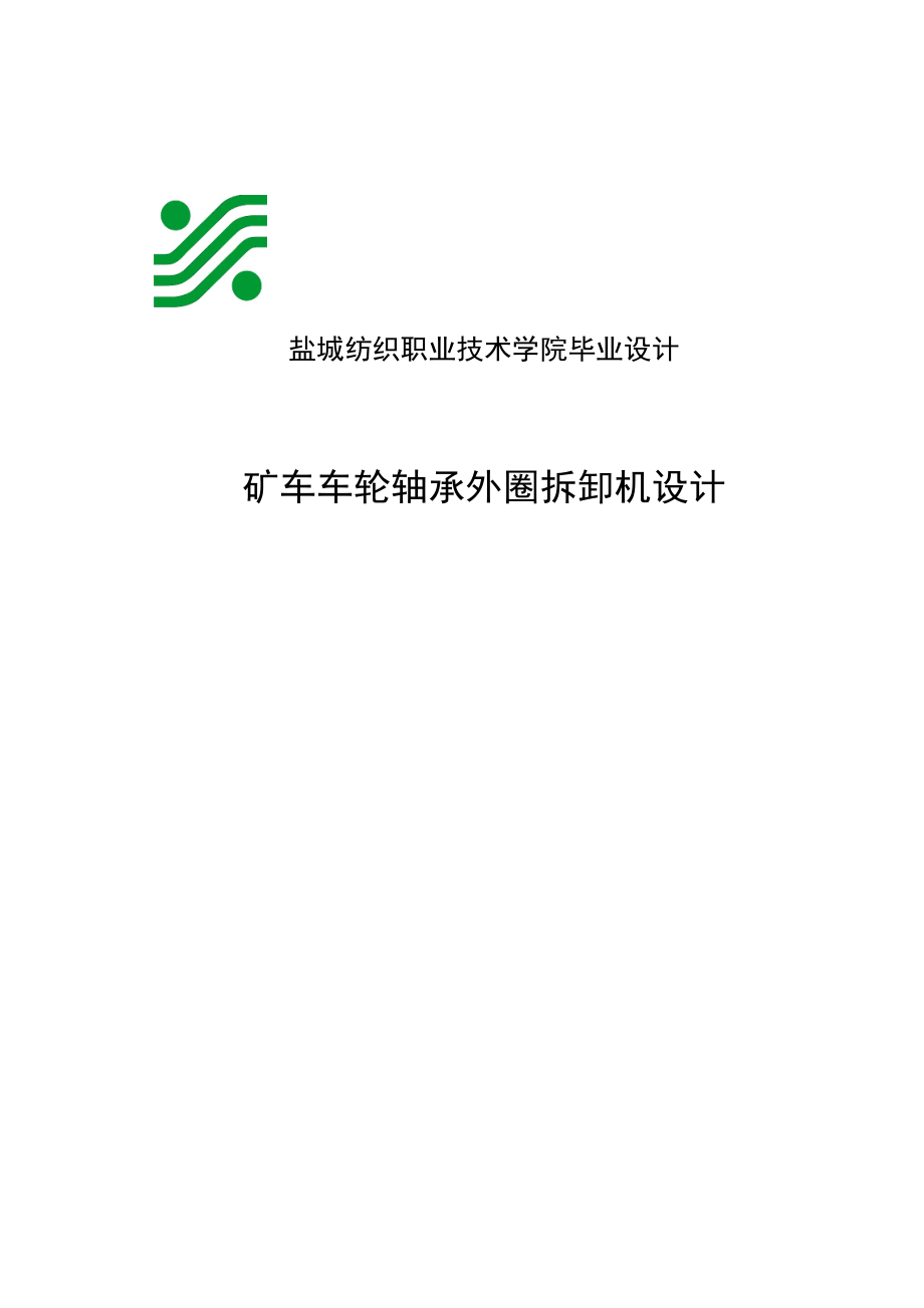 礦車車輪軸承外圈拆卸機(jī)設(shè)計本科畢業(yè)設(shè)計_第1頁