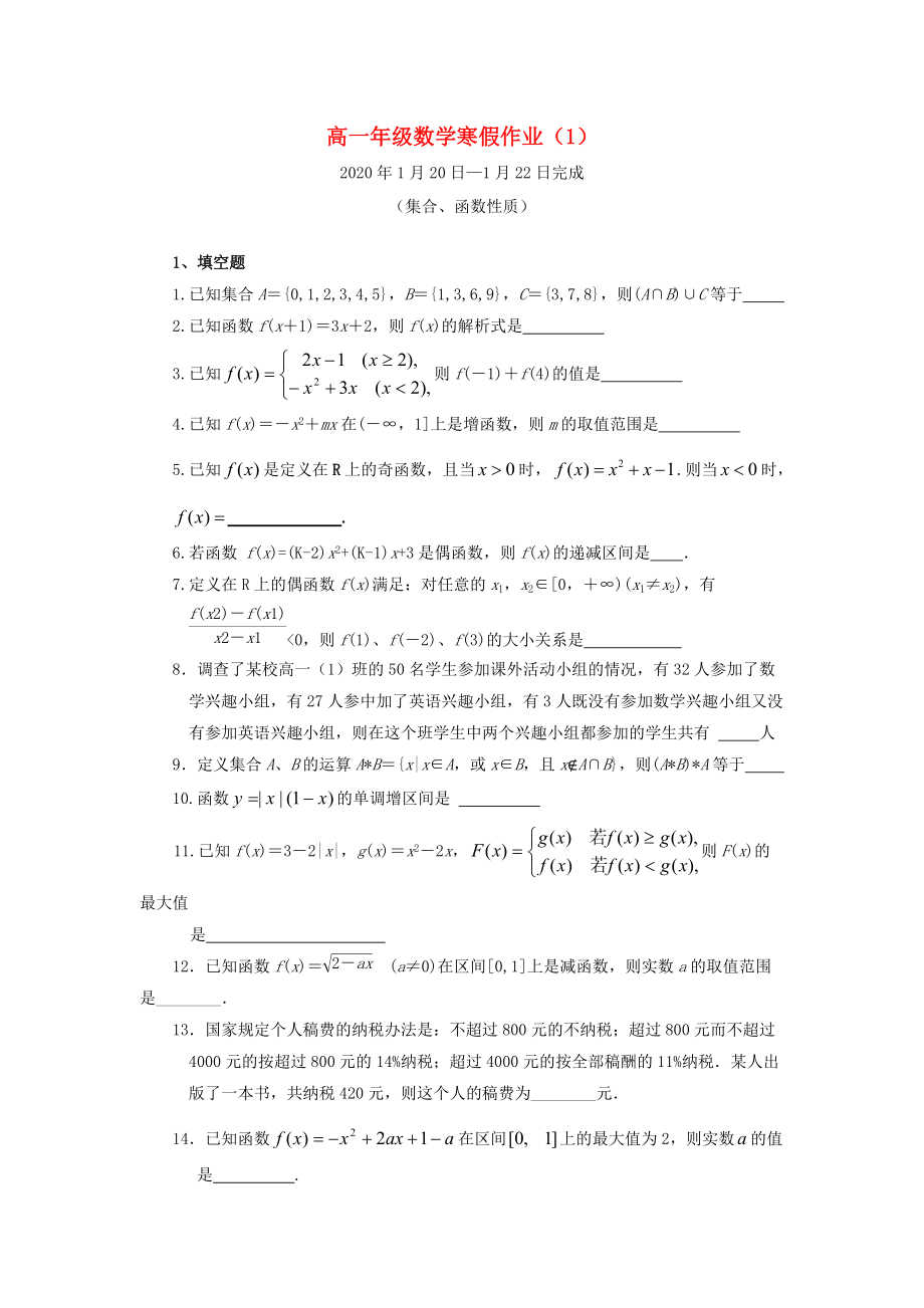 江苏省兴化市2020高一数学寒假作业1通用_第1页