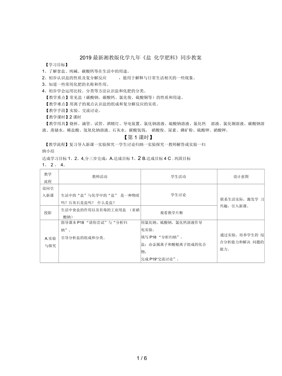 湘教版化学九年《盐化学肥料》同步教案_第1页