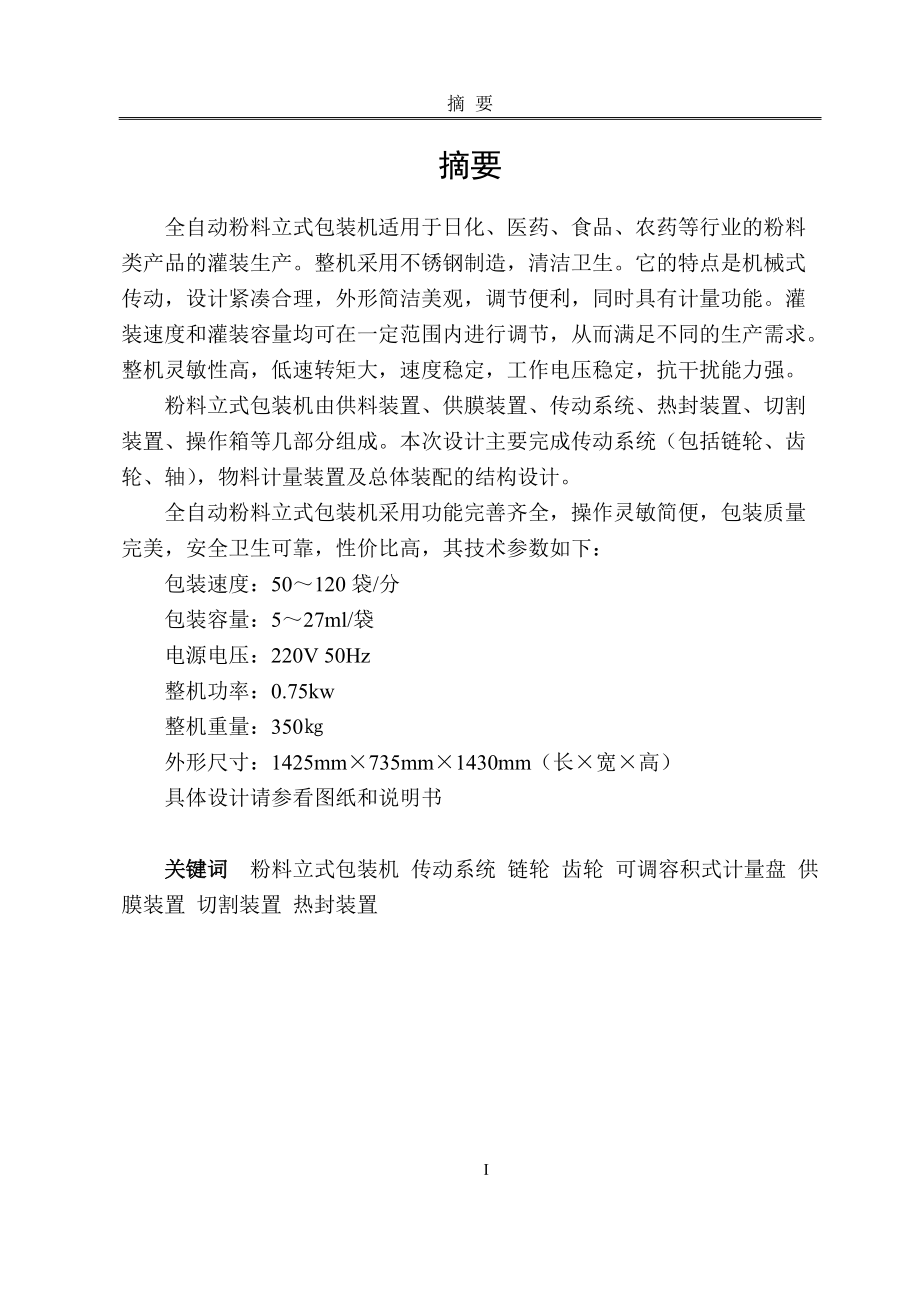 全自動粉料立式包裝機畢業(yè)設計論文_第1頁