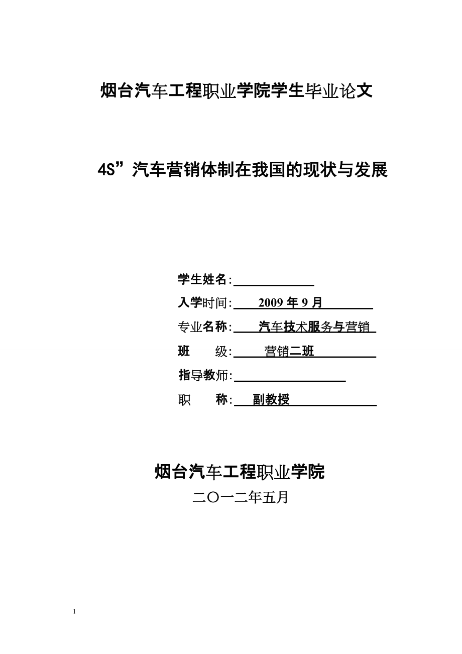 毕业设计（论文）4S”汽车营销体制在我国的现状与发展_第1页