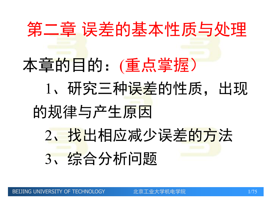 误差理论与数据处理第二章1_第1页