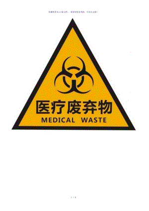 医疗废物标志和医疗废物处理流程图参考模板