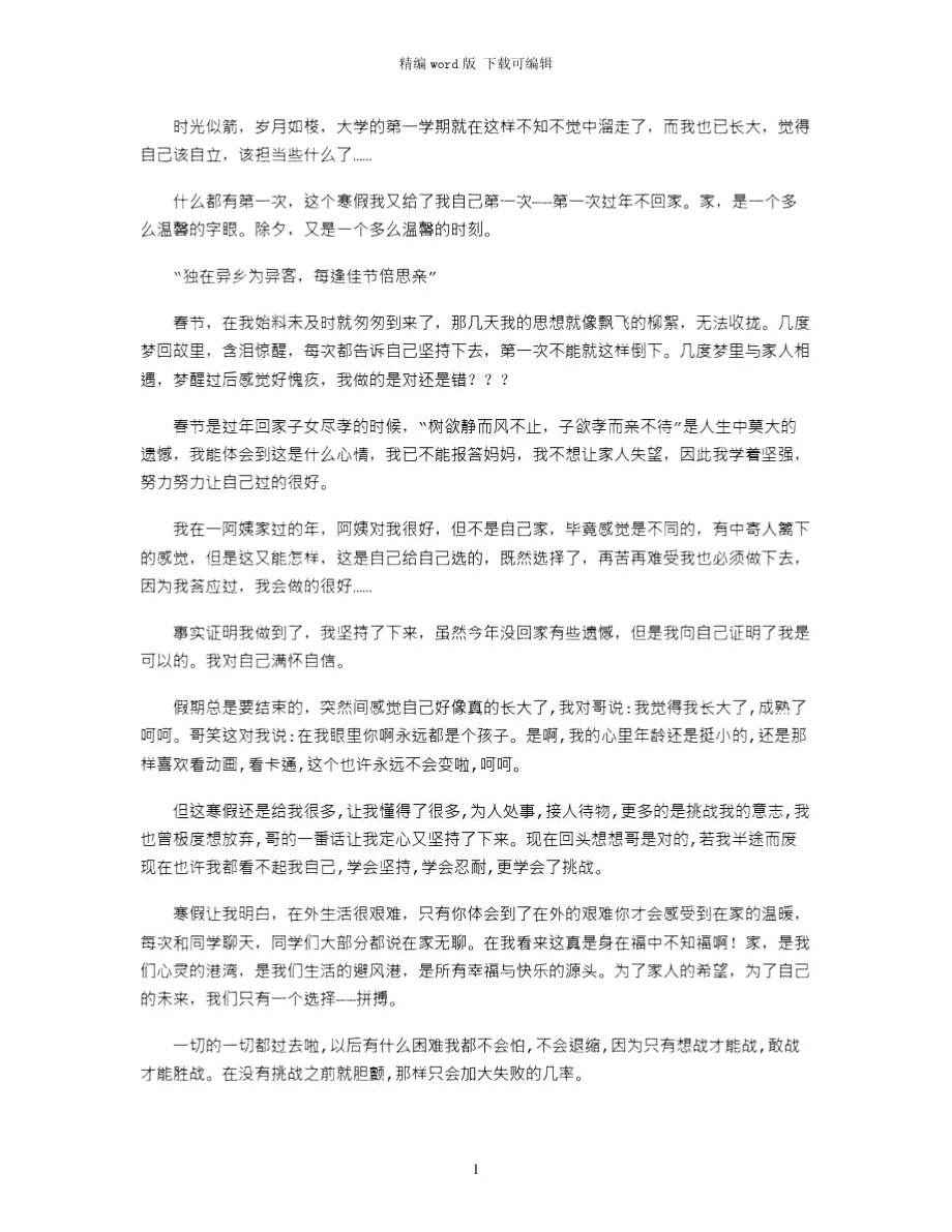 2021年大学生寒假心得：只要敢去拼,那怕受伤也开心word版_第1页