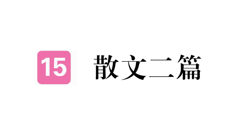 人教版八年級(jí)上冊(cè)語文練習(xí)課件：15 散文二篇 2_第1頁