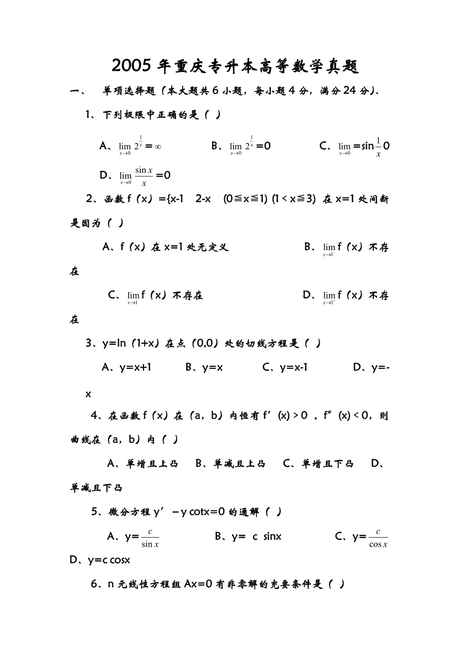 重庆专升本历年高等数学真题1412_第1页