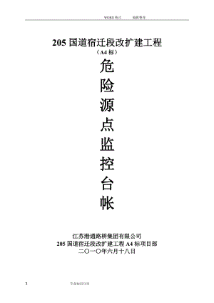 危險源點(diǎn)監(jiān)控[共16頁]