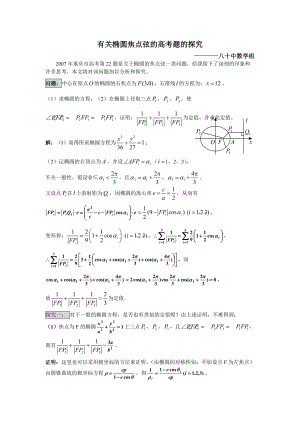 探究高考题中有关椭圆焦点弦问题