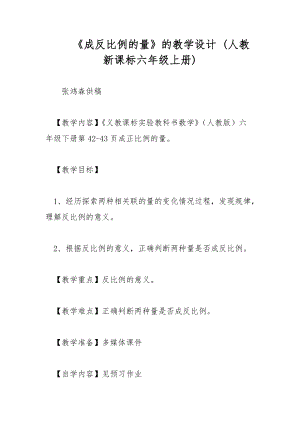 《成反比例的量》的教學設計 (人教新課標六年級上冊)