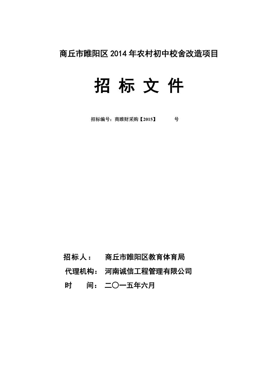 河南商丘初中校舍改造项目施工招标文件_第1页