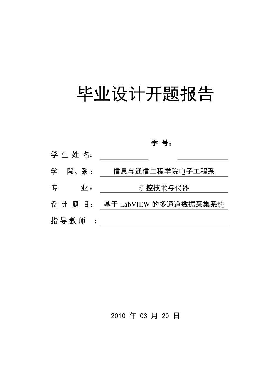 [論文]基于LabVIEW的多通道數(shù)據(jù)采集系統(tǒng) 開(kāi)題報(bào)告_第1頁(yè)