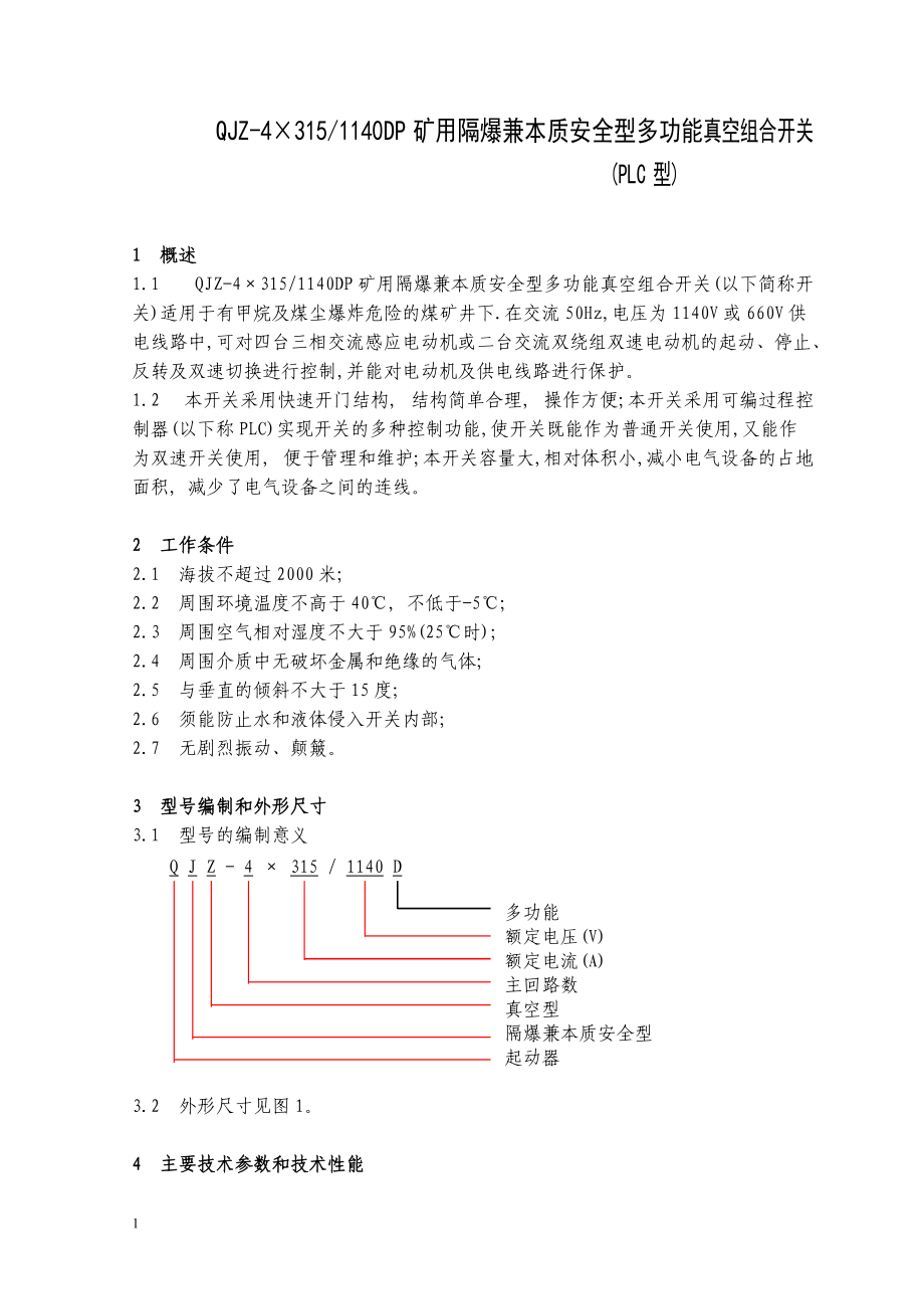 徐州煤矿机械厂QJZ4x3151140DP矿用隔爆兼本质安全型多功能真空组合开关_第1页