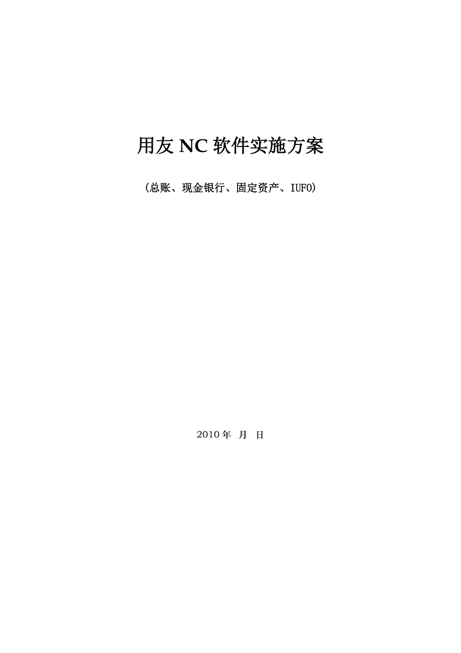 用友NC软件实施方案(总账、现金银行、固定资产、IUFO)_第1页