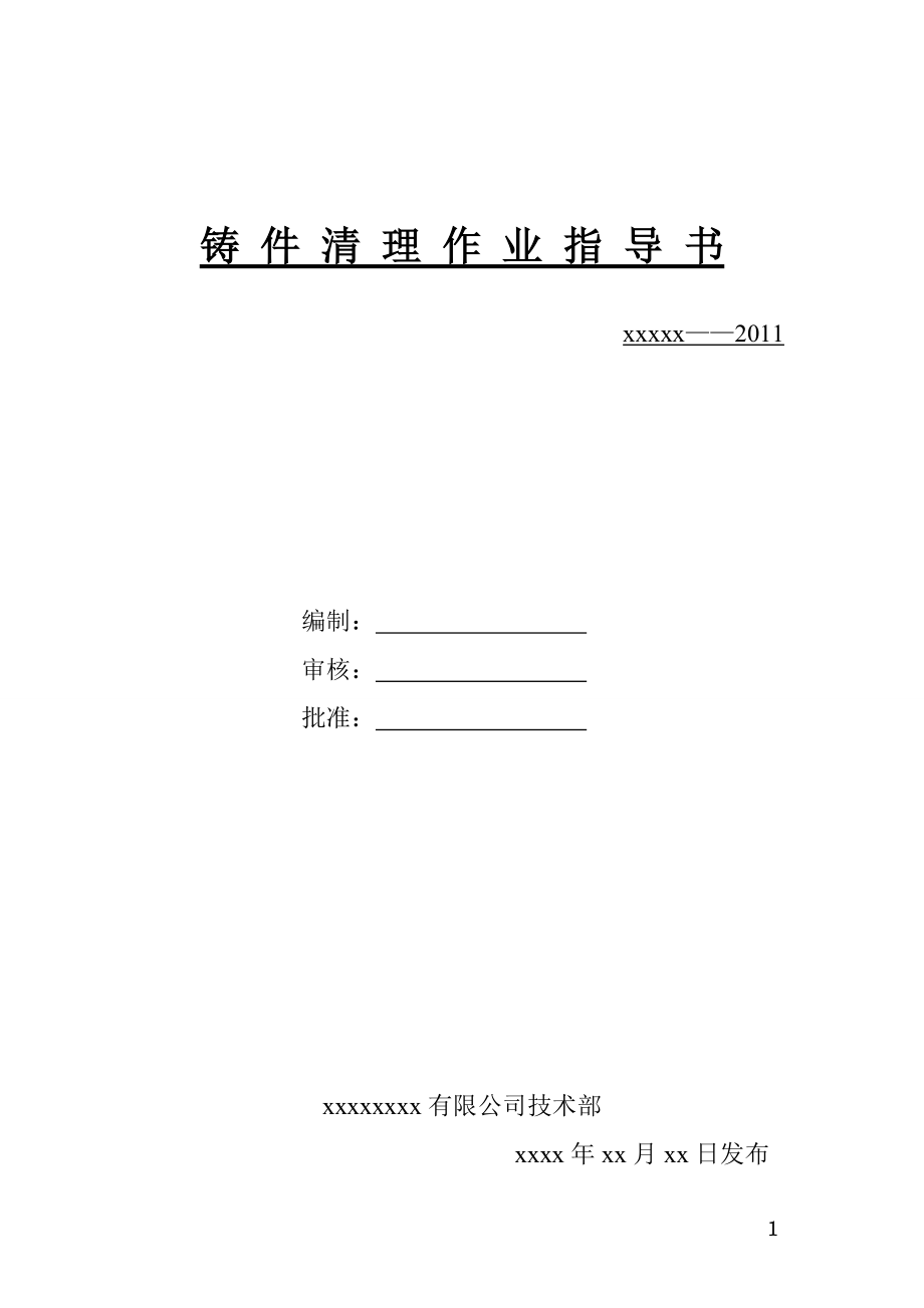 鑄件清理作業(yè)指導(dǎo)書(shū)_第1頁(yè)