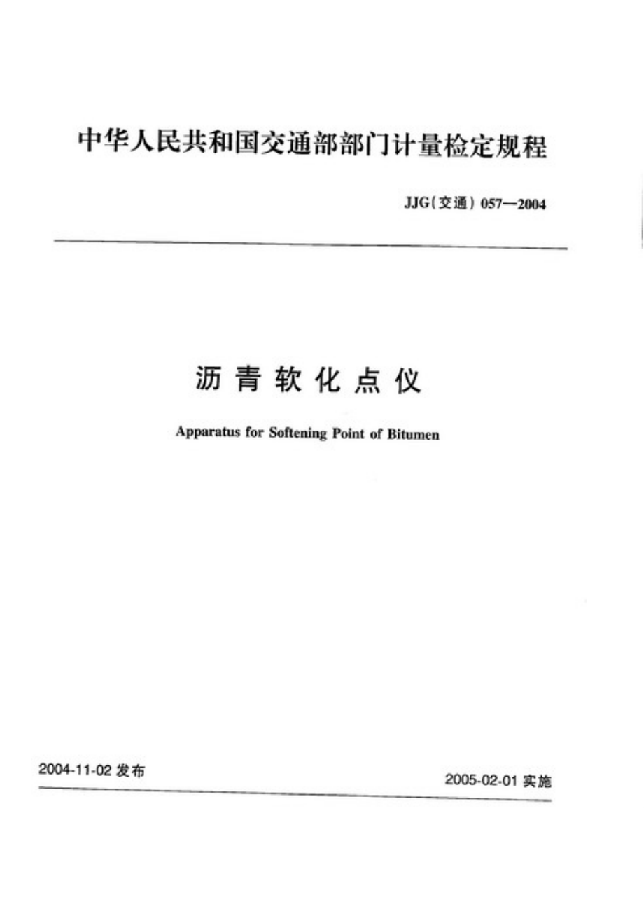 【JJ計量標準】JJG(交通) 0572004 瀝青軟化點儀檢定規(guī)程_第1頁