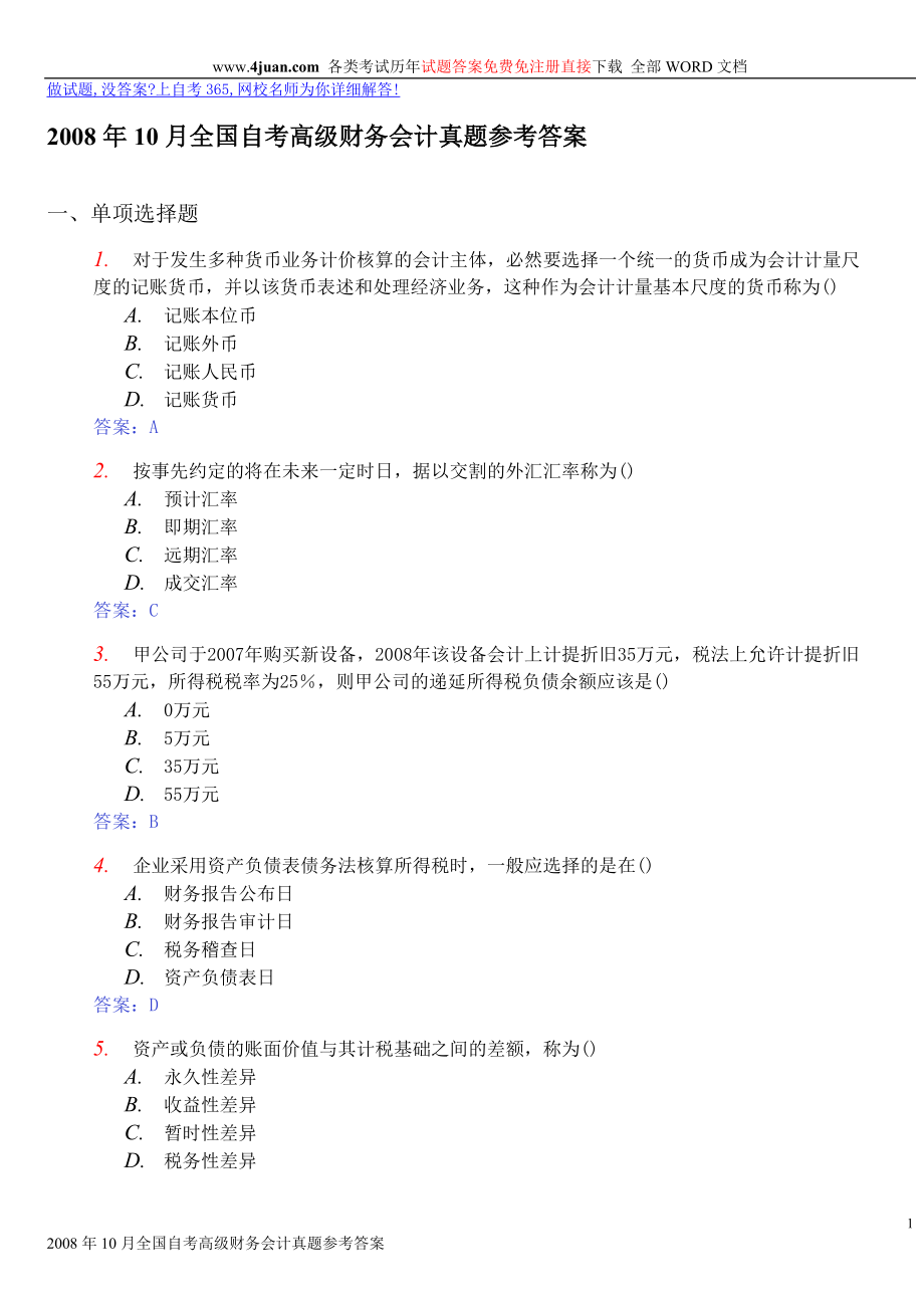 10月自考高级财务会计真题及答案_第1页