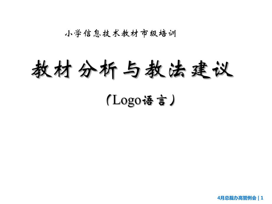 苏科版小学信息技术教材市级培训LOGO语言部分教材分析与教学建议_第1页