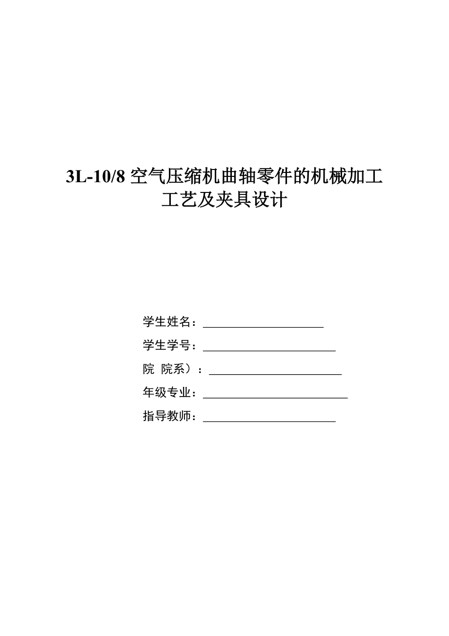 3L108空氣壓縮機(jī)曲軸零件的機(jī)械加工工藝及夾具設(shè)計(jì)畢業(yè)設(shè)計(jì)論文_第1頁