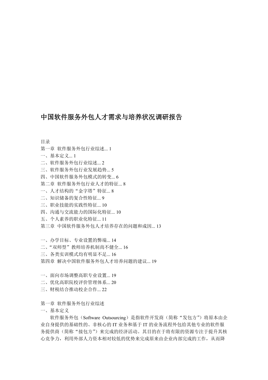 中国软件服务外包人才需求与培养状况调研报告_第1页