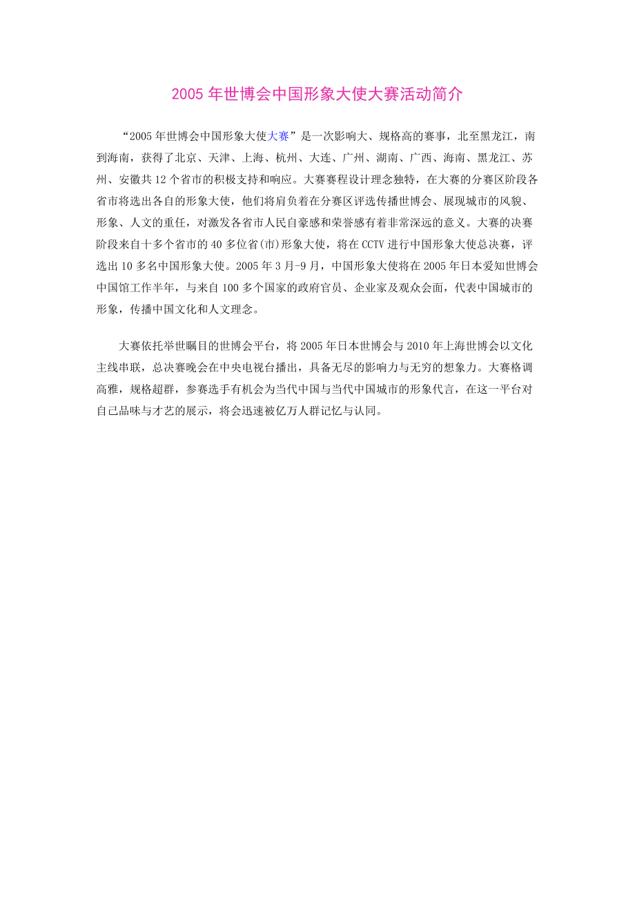 2005年世博会中国形象大使大赛活动简介_第1页