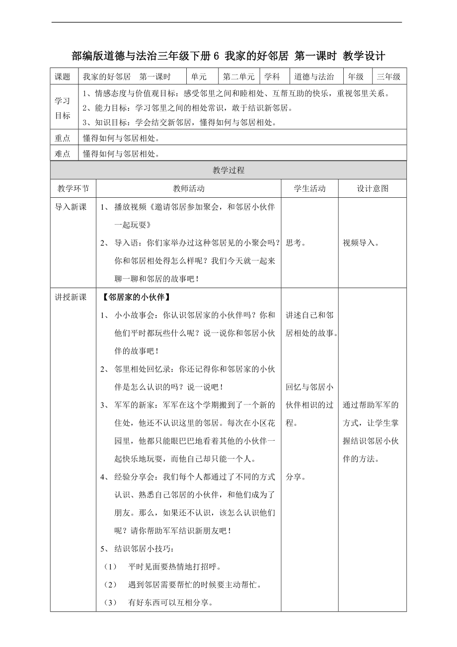 道法三下6 我家的好鄰居第一課時 教案_第1頁