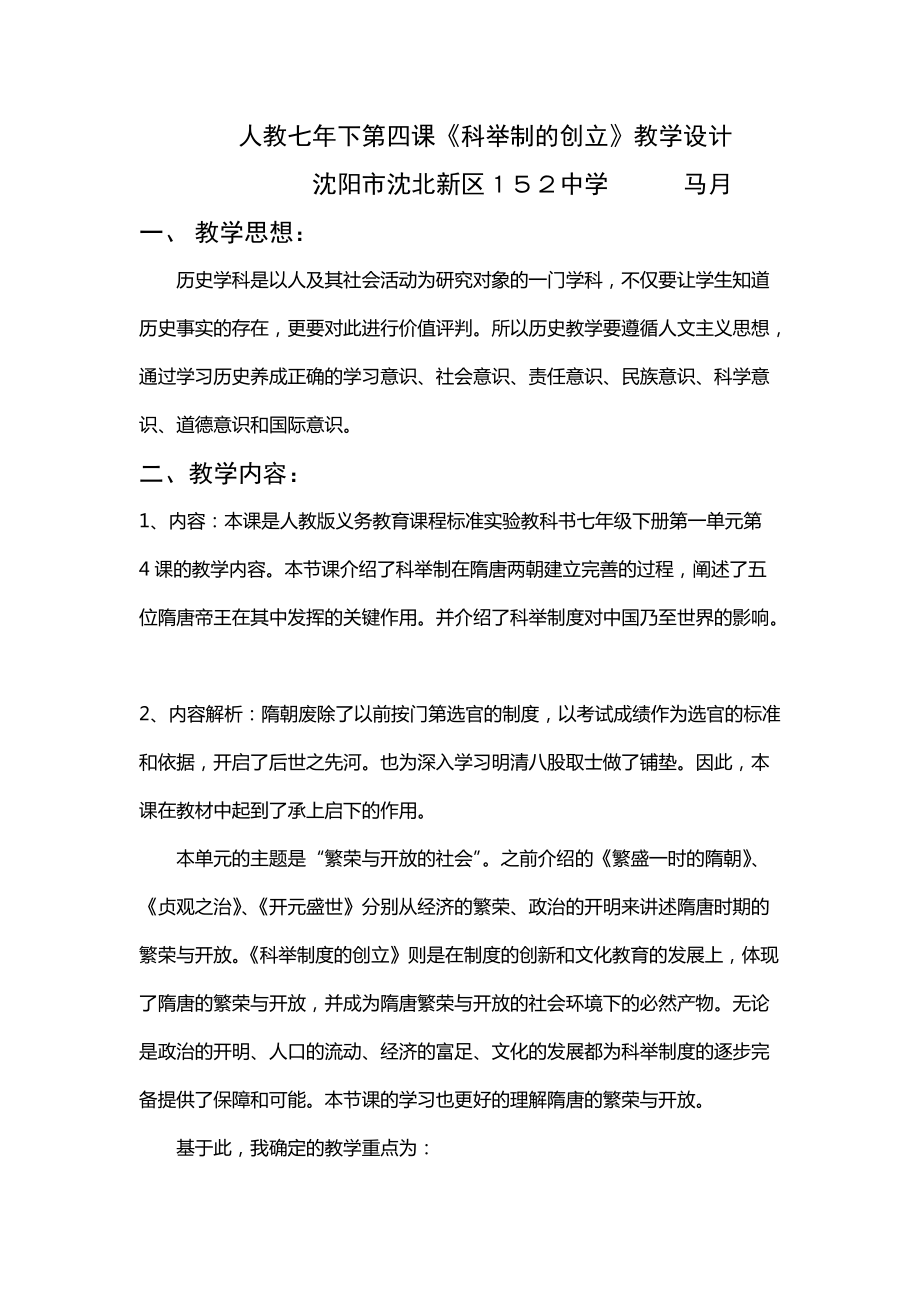 科举制的创立教学设计马月_第1页