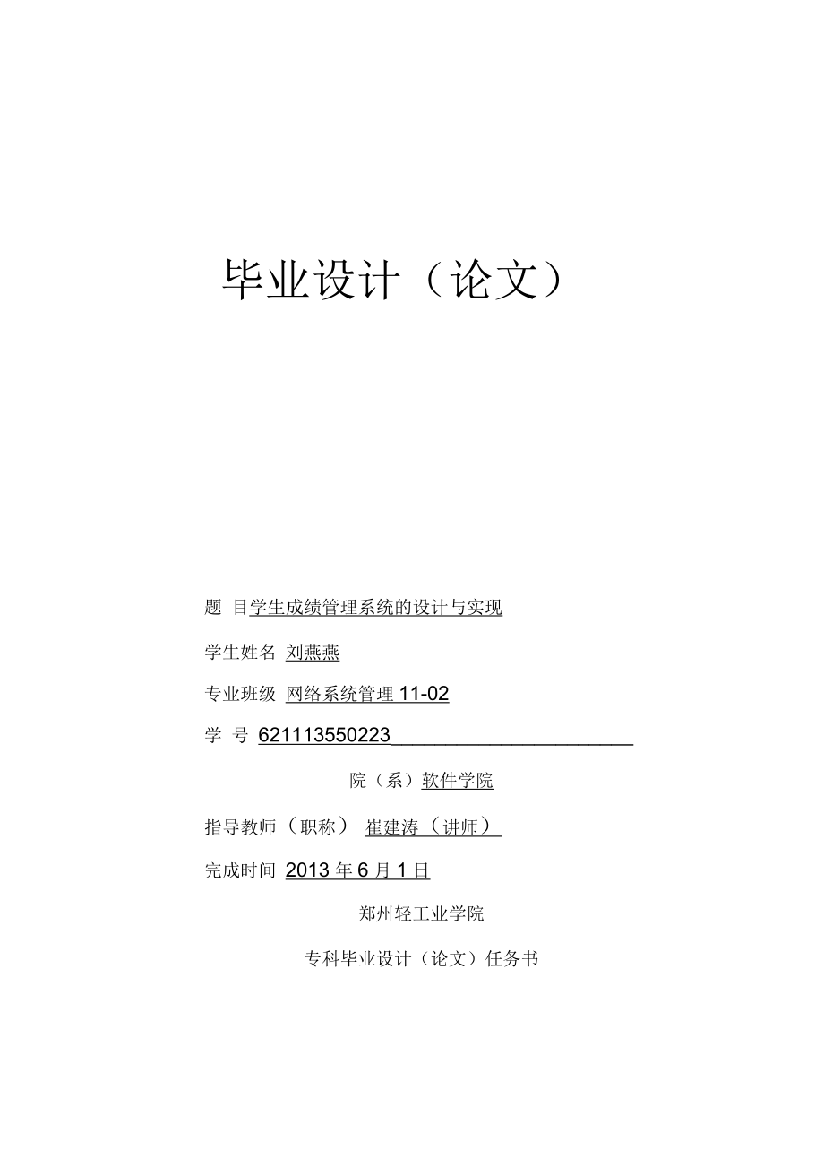 學生成績管理系統(tǒng)畢業(yè)論文 學生成績管理系統(tǒng)的設計與實現(xiàn)_第1頁