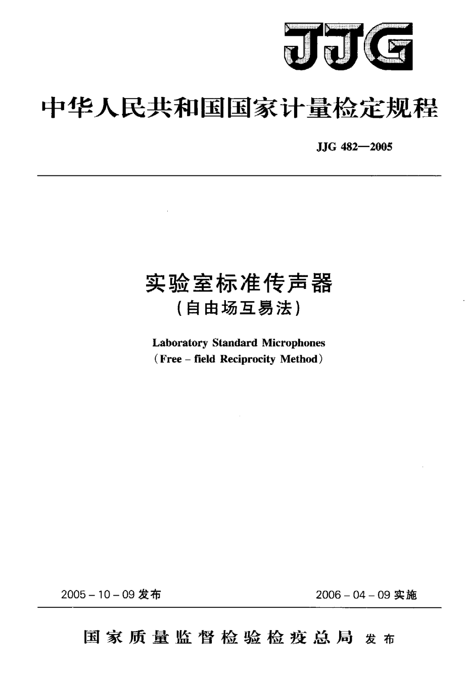 【計(jì)量標(biāo)準(zhǔn)】JJG 4822005 實(shí)驗(yàn)室標(biāo)準(zhǔn)傳聲器(自由場(chǎng)互易法)檢定規(guī)程_第1頁(yè)