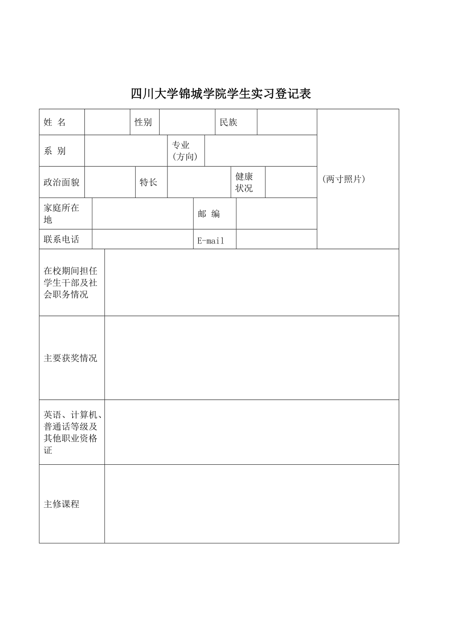 未填 四川大学锦城学院学生实习登记表