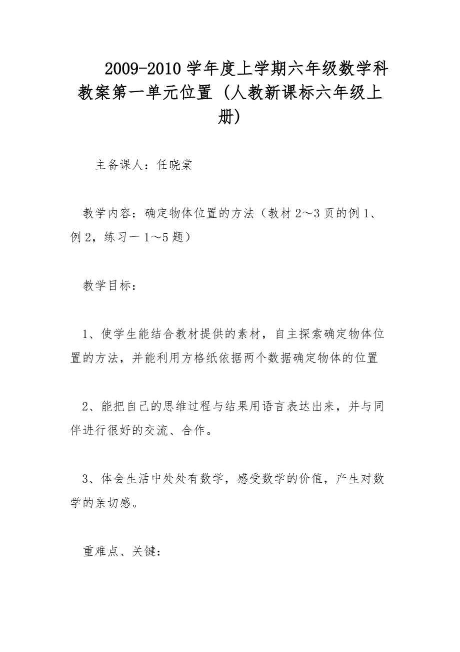 2009-2010學年度上學期六年級數(shù)學科教案第一單元位置 (人教新課標六年級上冊)_第1頁