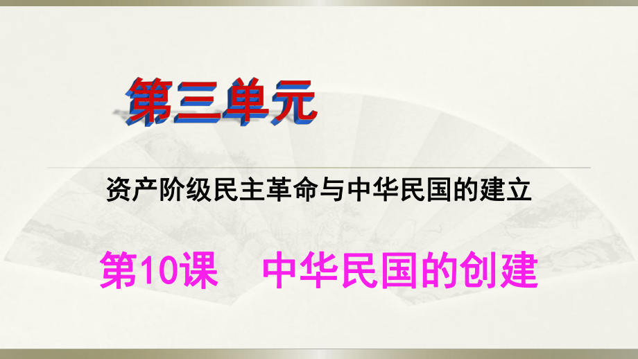 人教版八年級歷史上冊課件：第10課中華民國的創(chuàng)建_第1頁