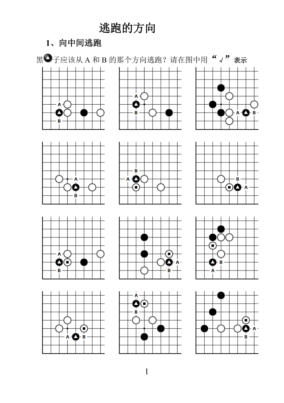 圍棋習(xí)題練習(xí)2[共14頁]_第1頁