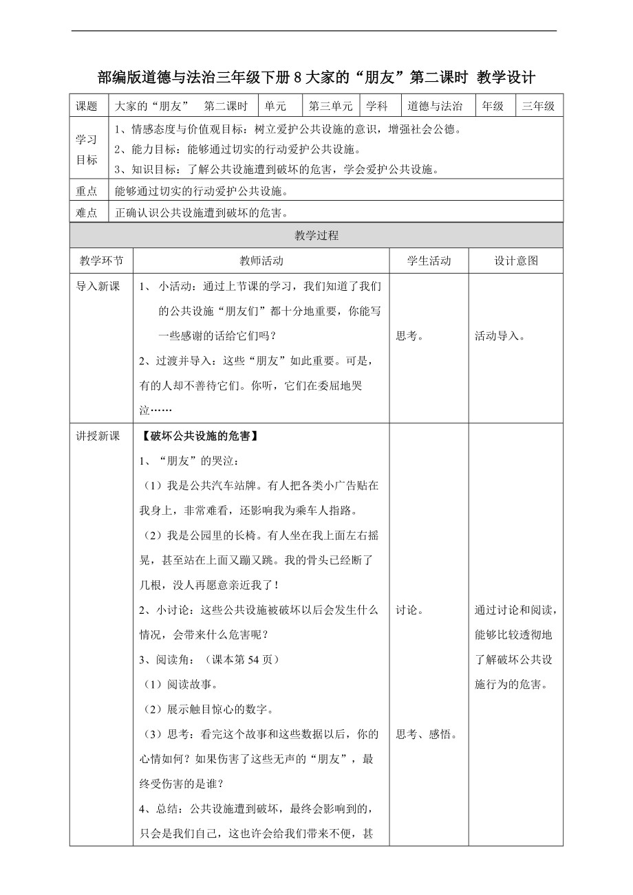 道法三下8 大家的“朋友第二课时 教案_第1页