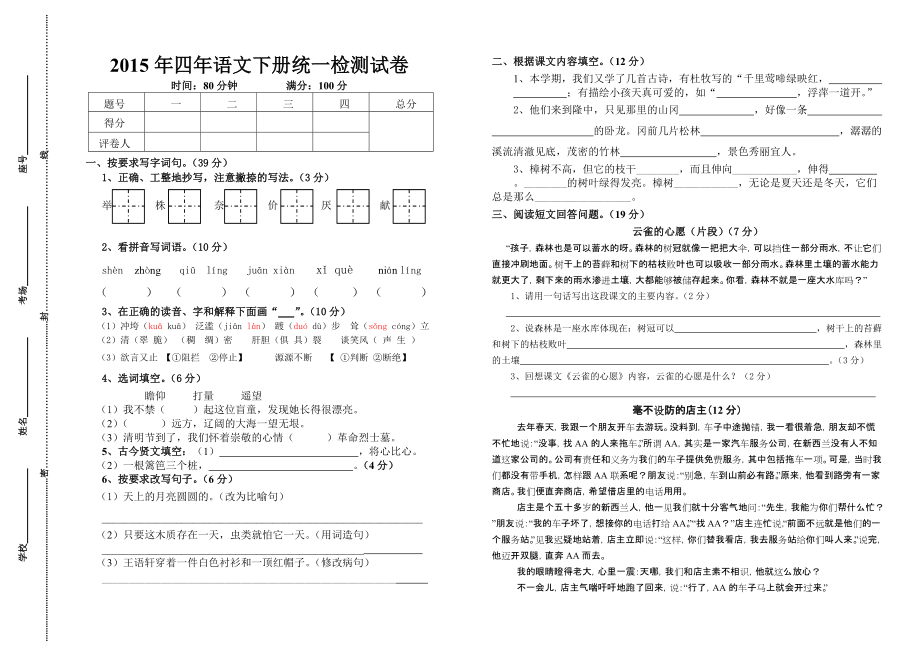 四年级语文下册期末检测试卷_第1页