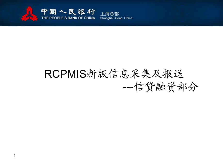 新版RCPMIS信息报送_第1页