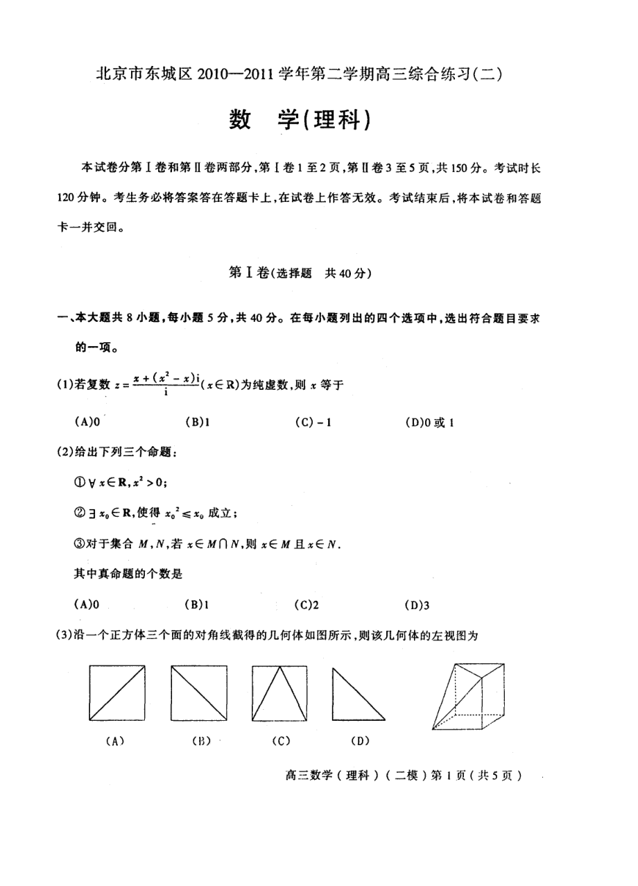 北京东城区第二学期高三综合练习二理数_第1页