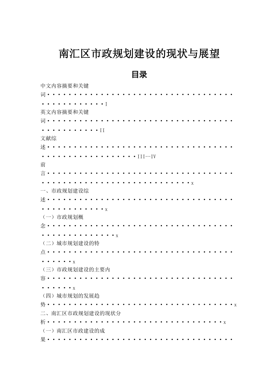 南匯區(qū)市政規(guī)劃建設(shè)的現(xiàn)狀與展望行政管理畢業(yè)論文_第1頁